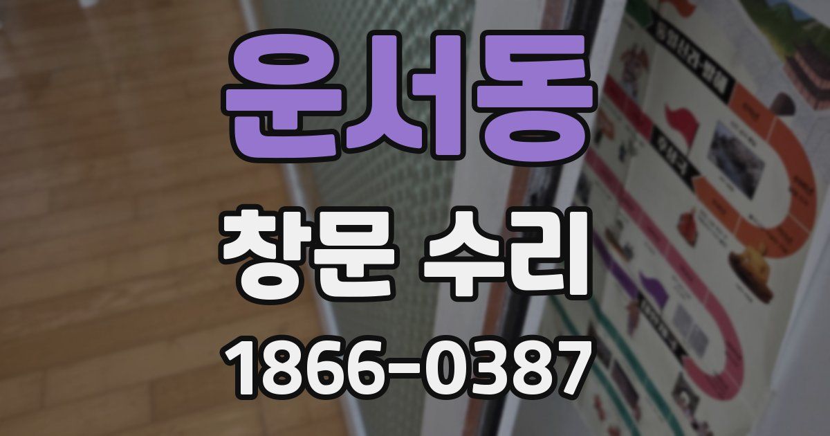 운서동 창문 수리