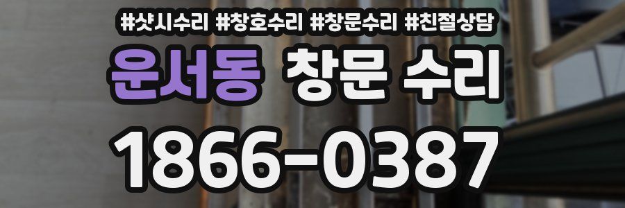 운서동 창문 수리