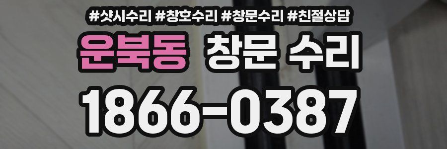 운북동 창문 수리