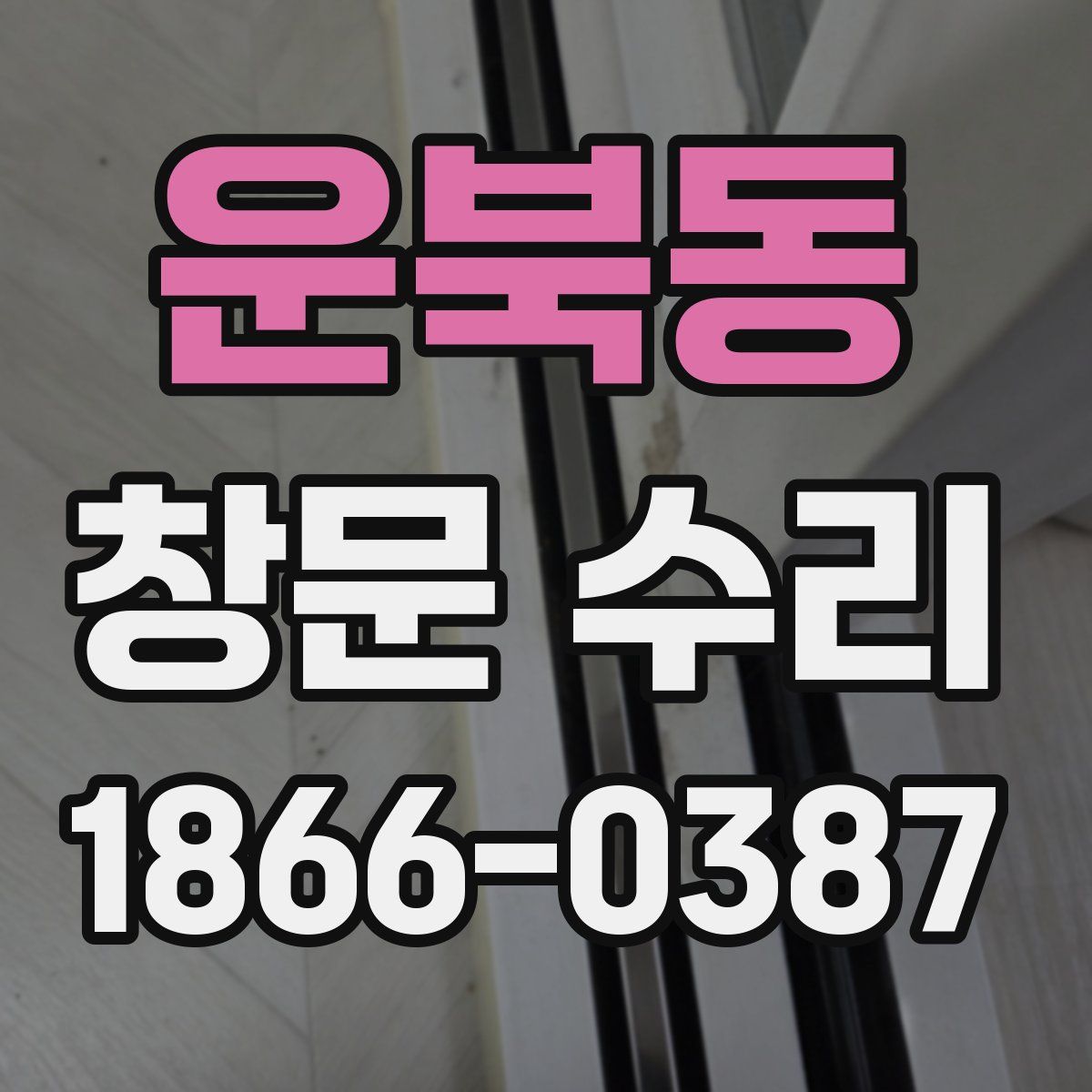 운북동 창문 수리