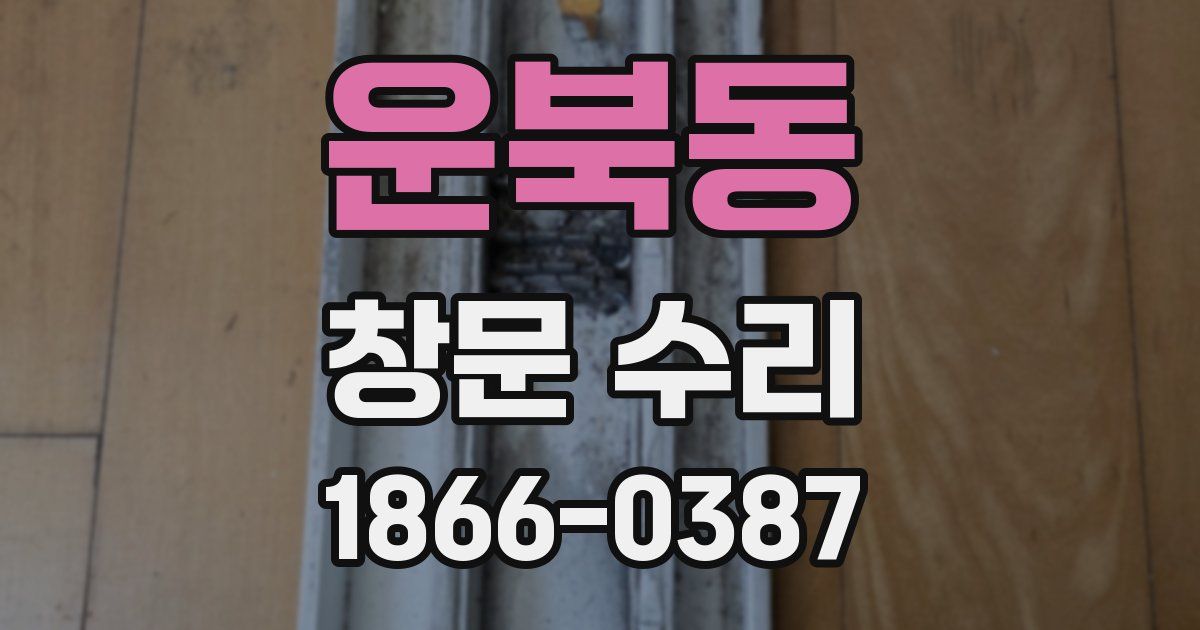 운북동 창문 수리