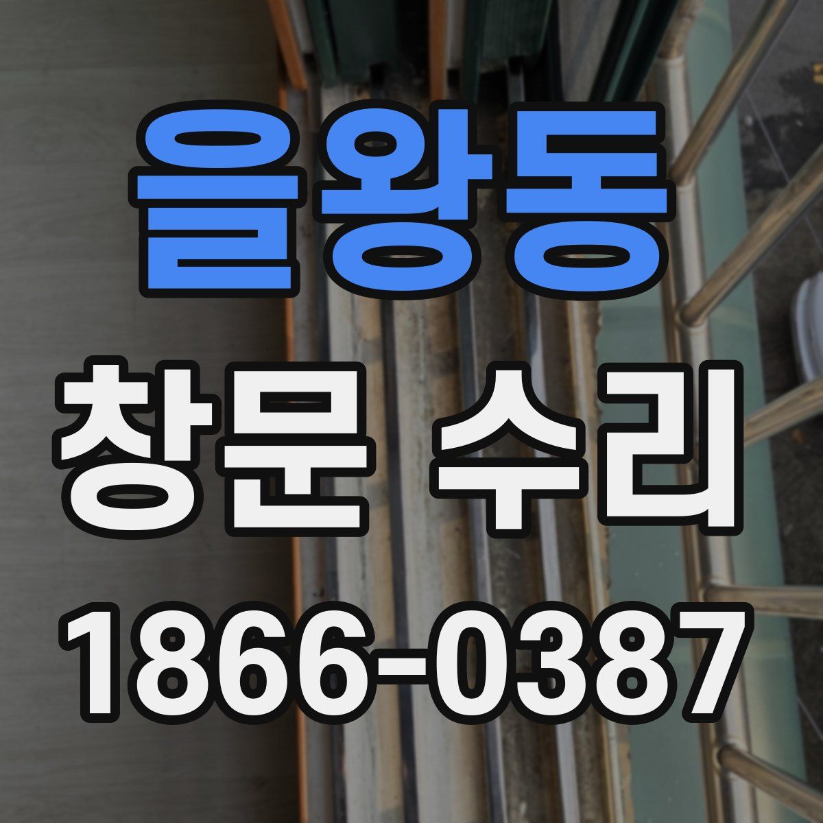 을왕동 창문 수리