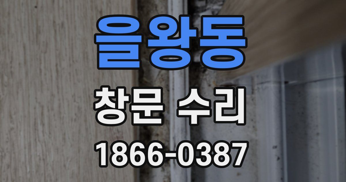 을왕동 창문 수리