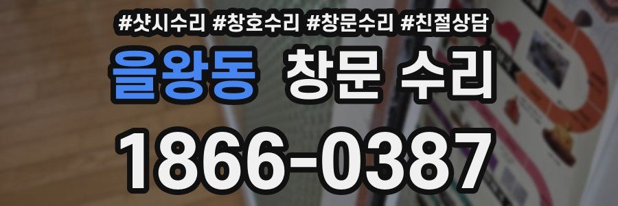 을왕동 창문 수리