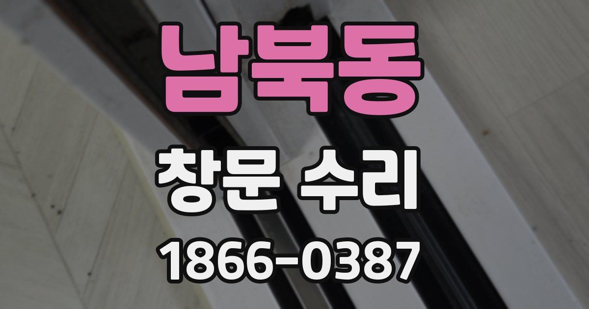 남북동 창문 수리