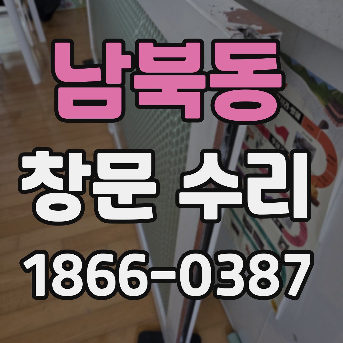남북동 창문 수리