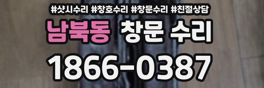 남북동 창문 수리