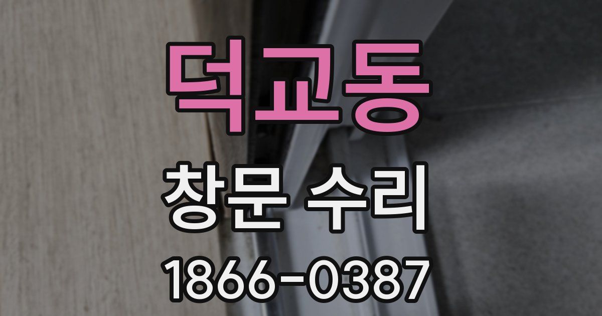 덕교동 창문 수리