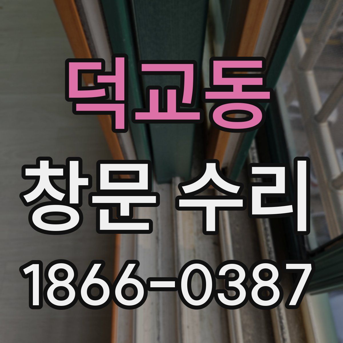 덕교동 창문 수리