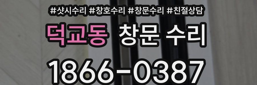 덕교동 창문 수리