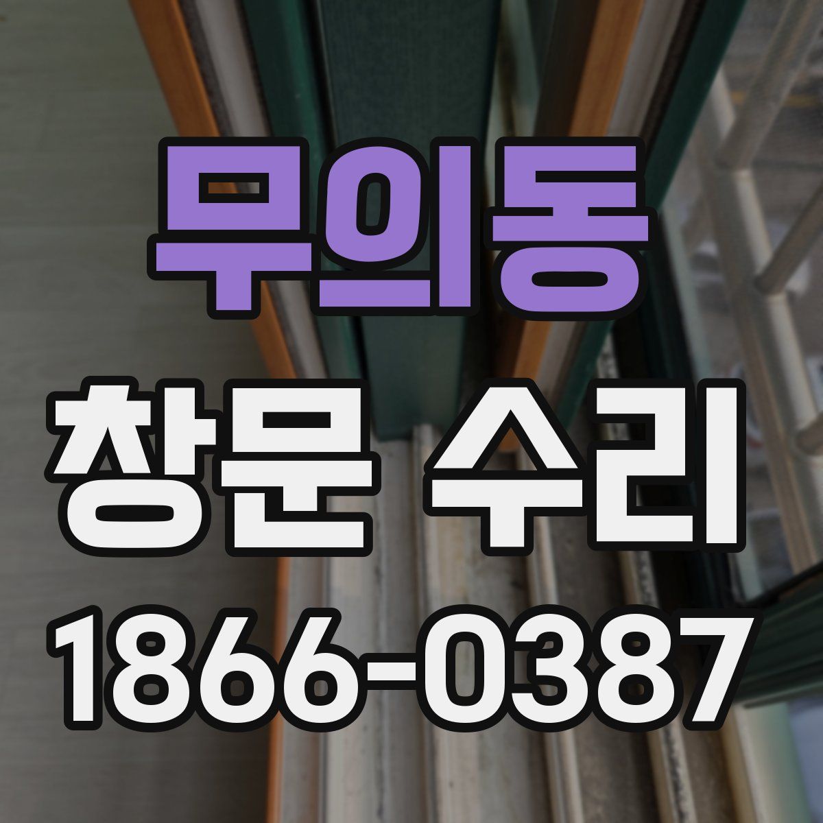 무의동 창문 수리