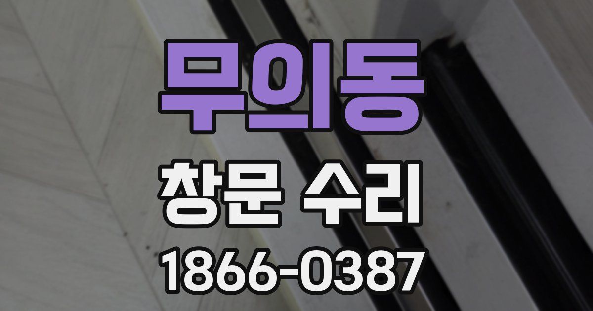 무의동 창문 수리