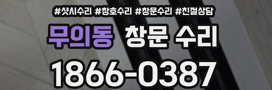 무의동 창문 수리