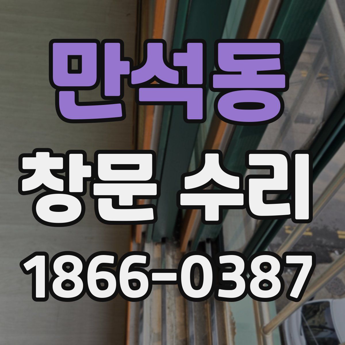 만석동 창문 수리