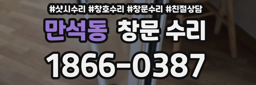 만석동 창문 수리