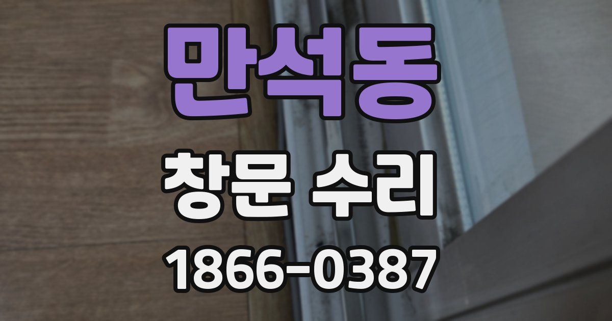 만석동 창문 수리