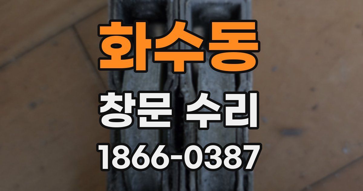 화수동 창문 수리