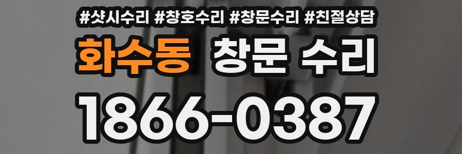 화수동 창문 수리