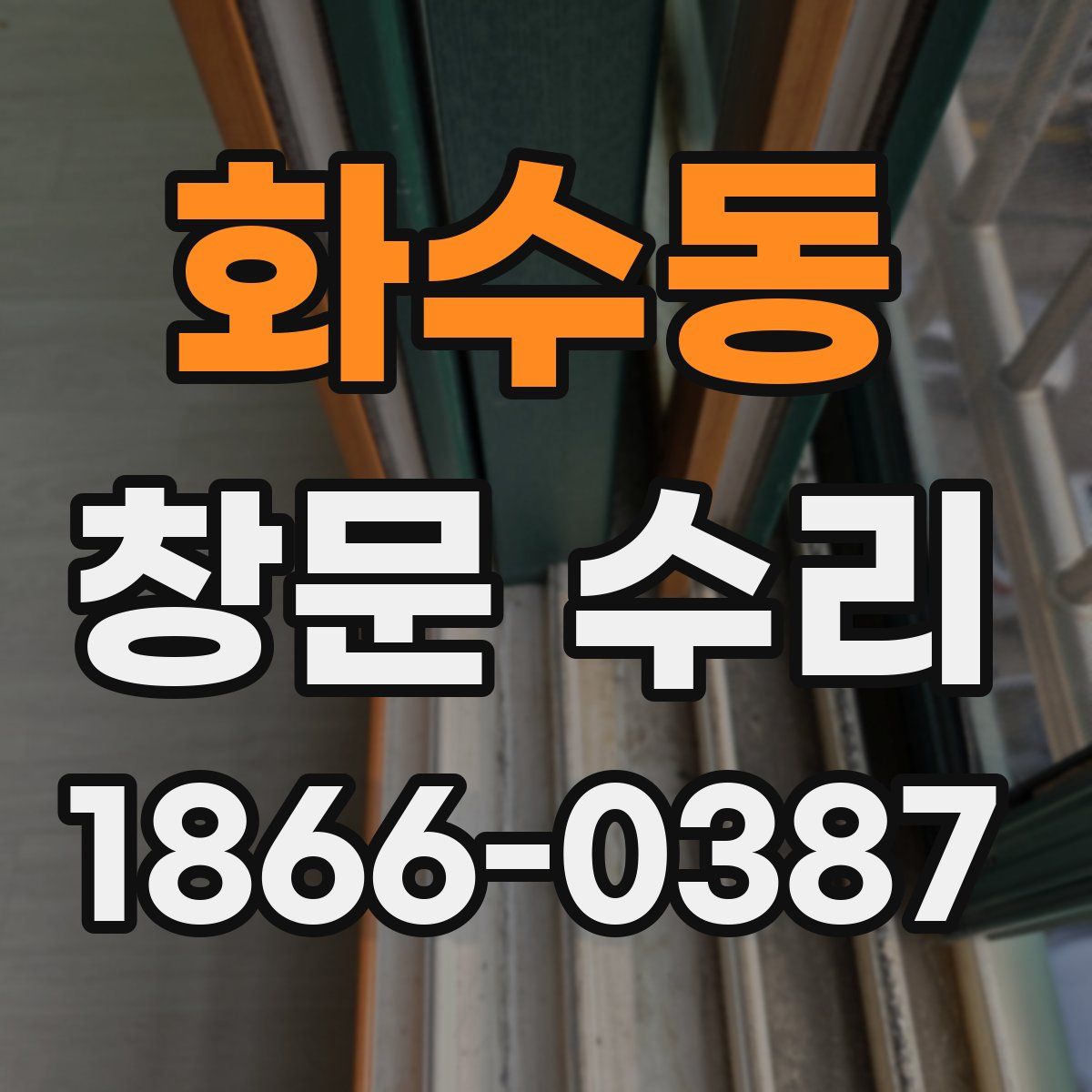 화수동 창문 수리