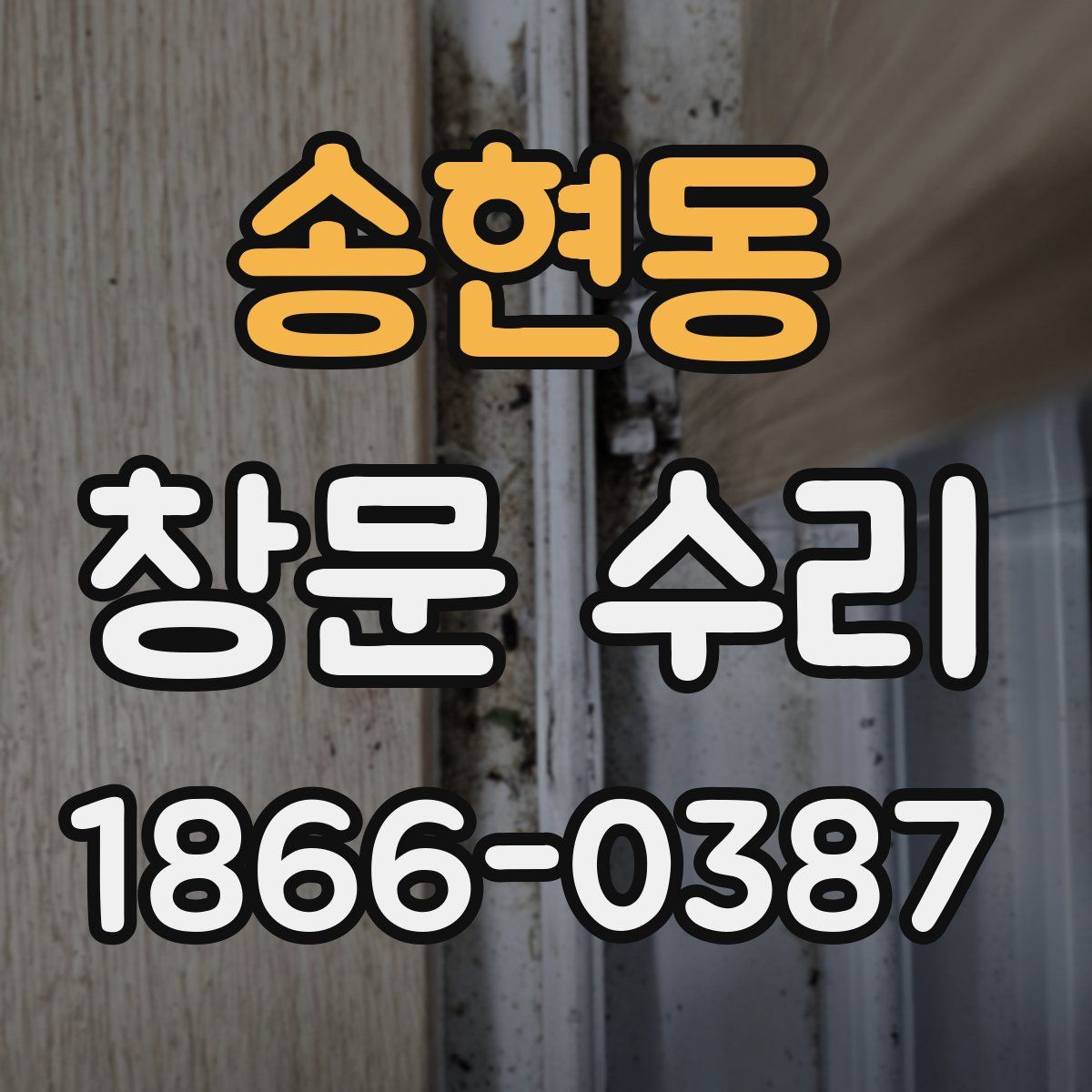 송현동 창문 수리
