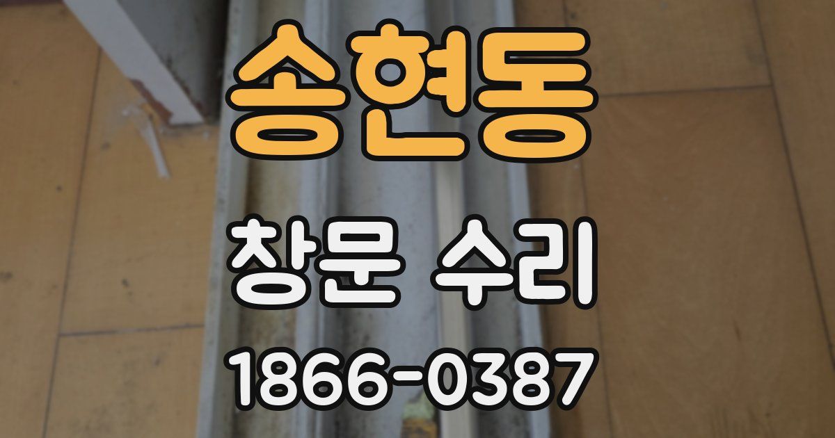 송현동 창문 수리