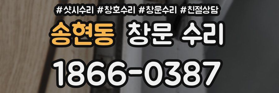 송현동 창문 수리