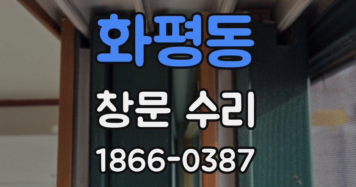 화평동 창문 수리