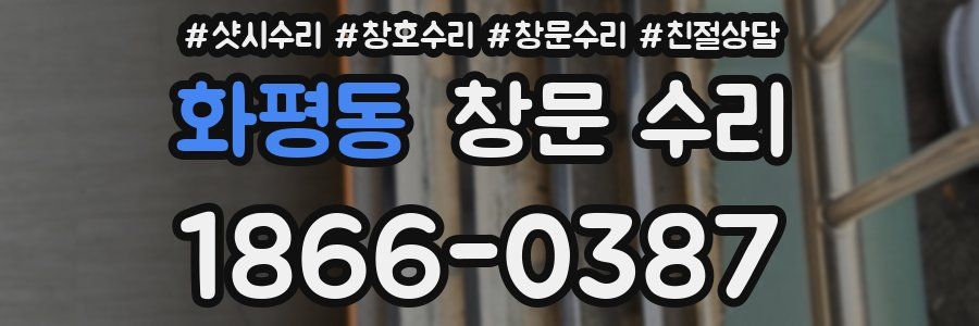 화평동 창문 수리