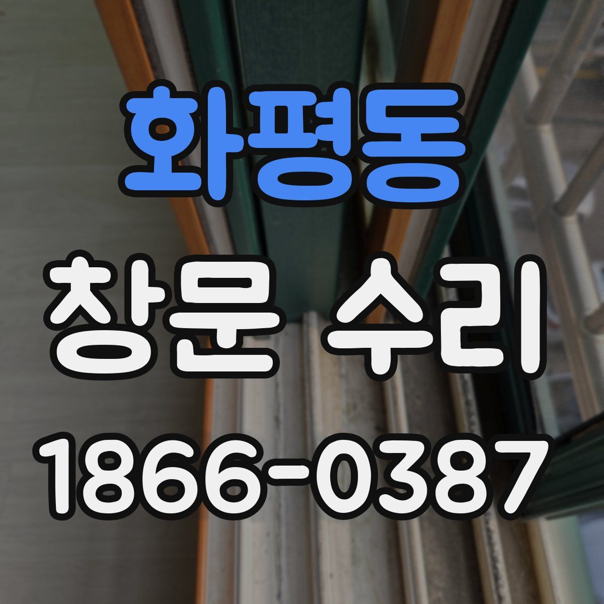 화평동 창문 수리