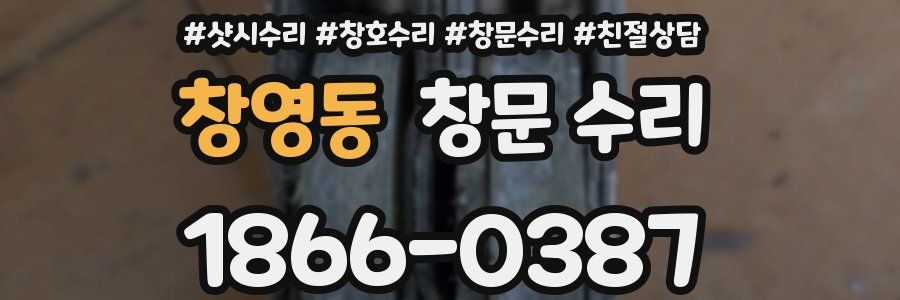 창영동 창문 수리