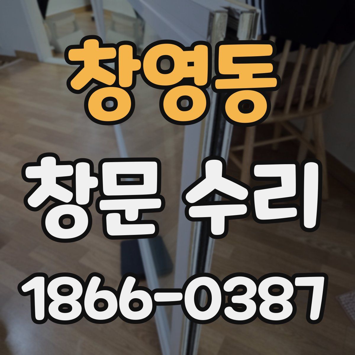 창영동 창문 수리