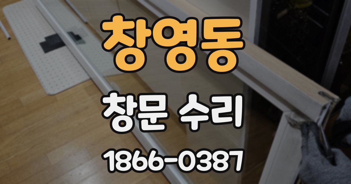 창영동 창문 수리