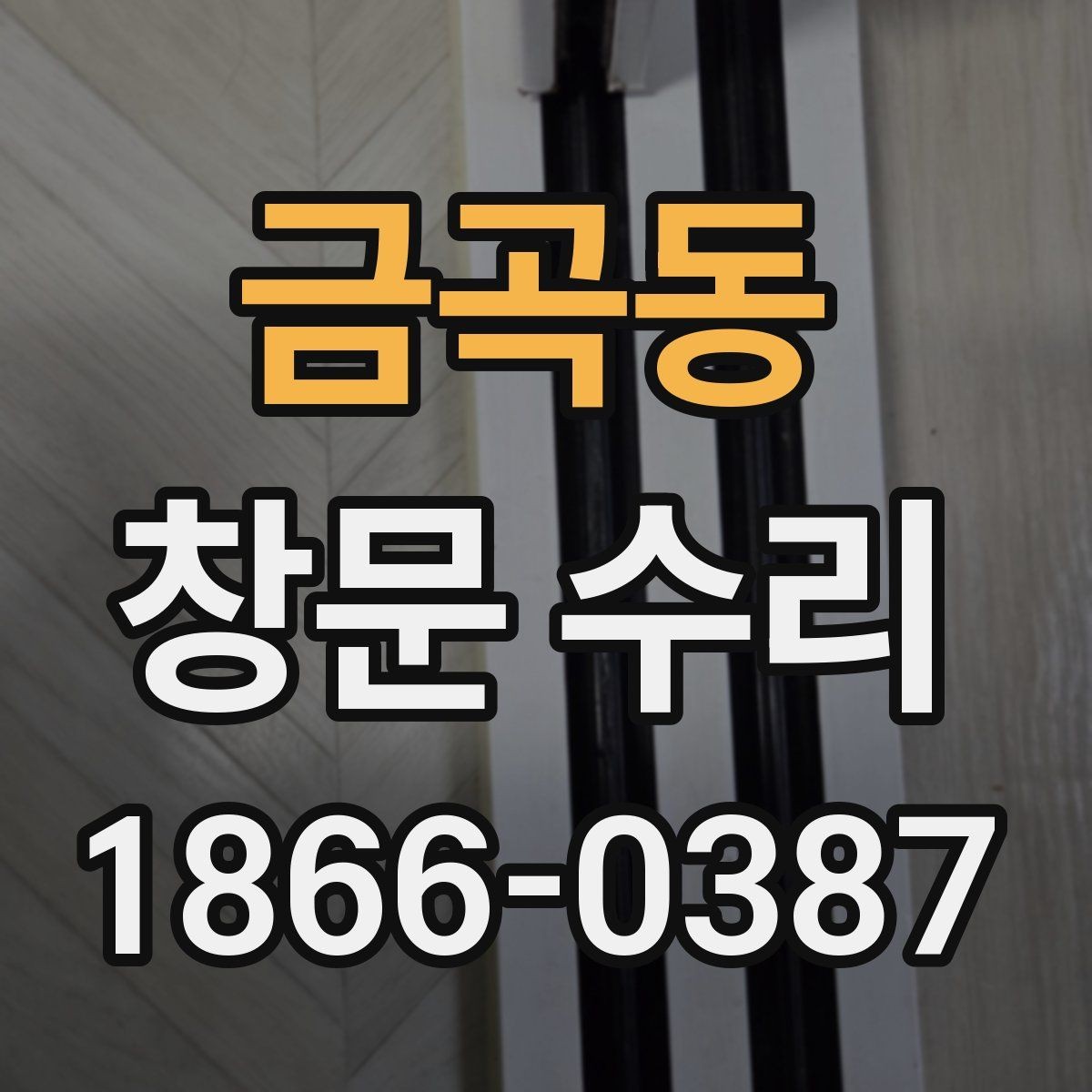 금곡동 창문 수리 교체와 수리 중 무엇이 맞을까