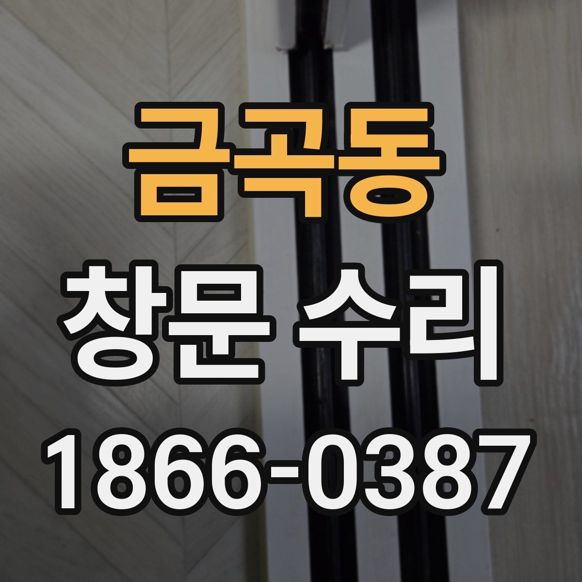 금곡동 창문 수리