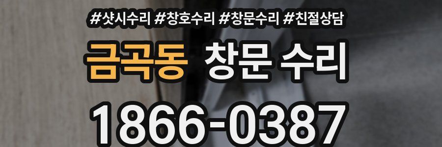 금곡동 창문 수리