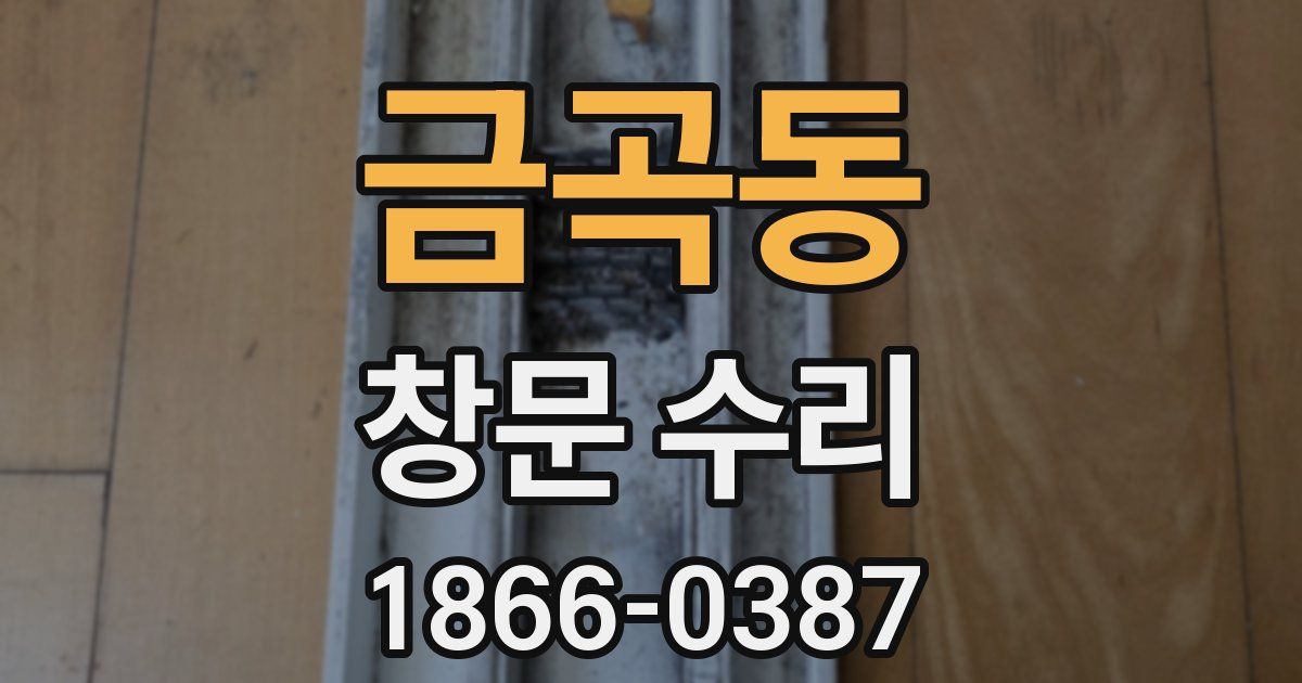 금곡동 창문 수리