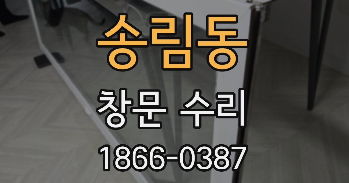 송림동 창문 수리
