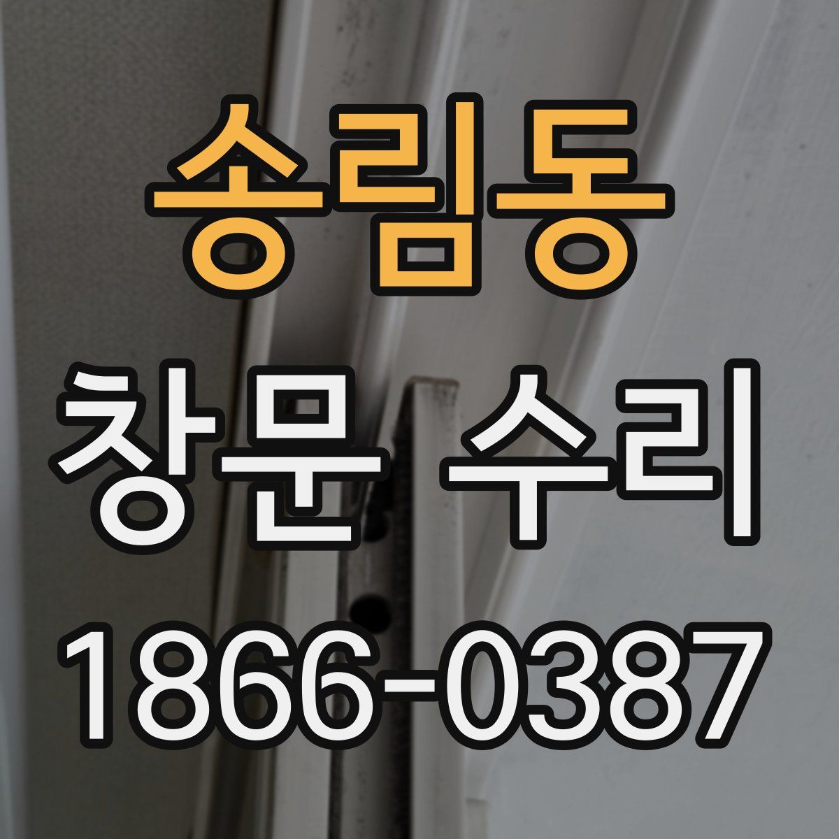 송림동 창문 수리