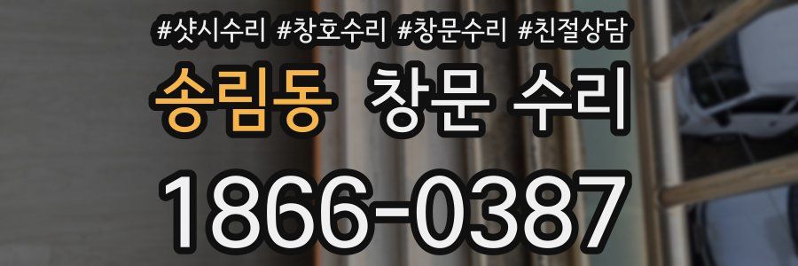 송림동 창문 수리