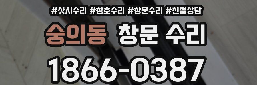 숭의동 창문 수리
