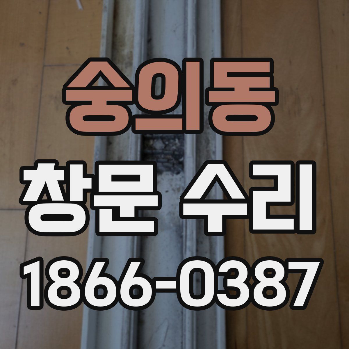 숭의동 창문 수리