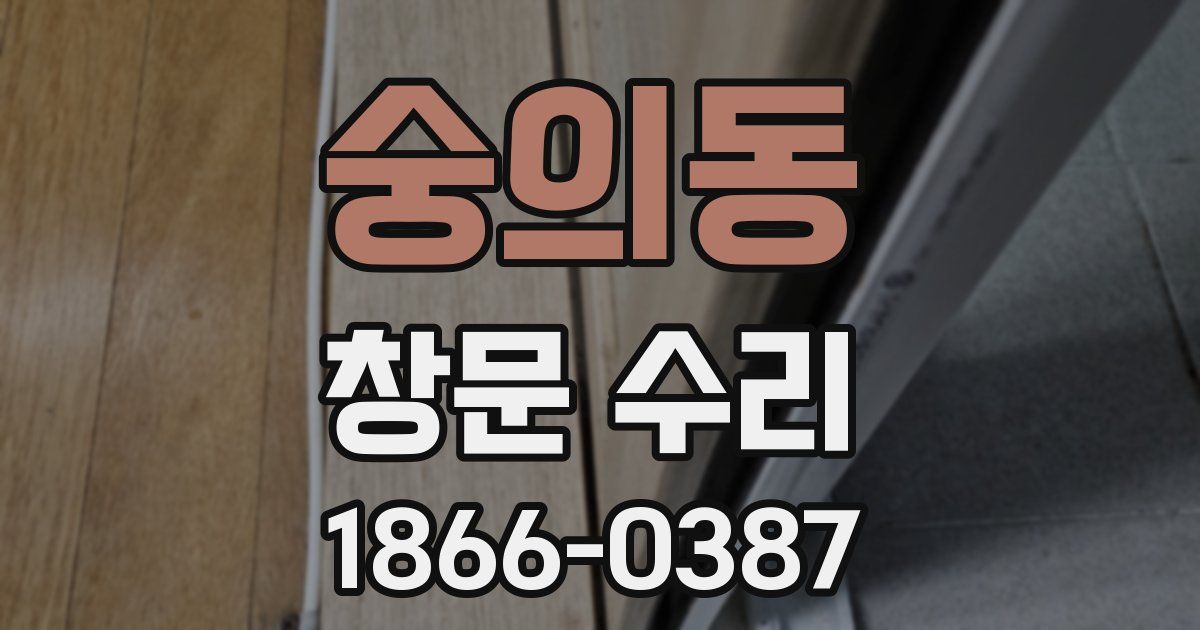 숭의동 창문 수리