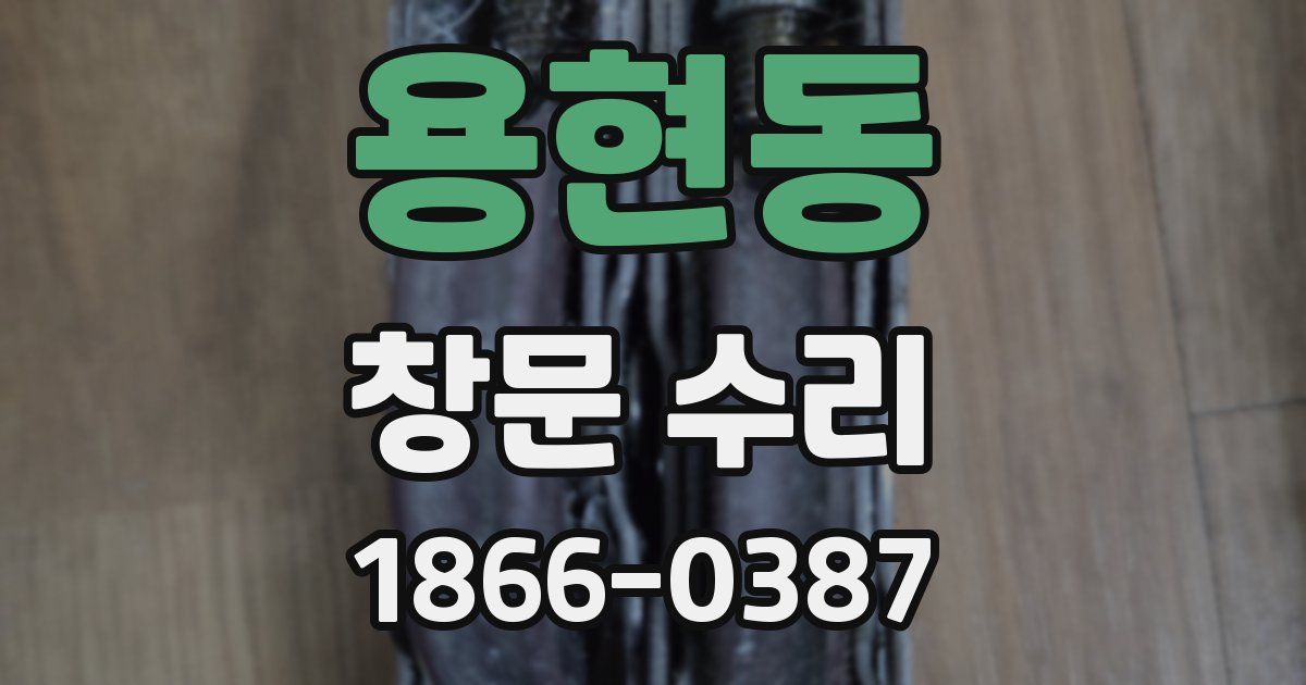 용현동 창문 수리