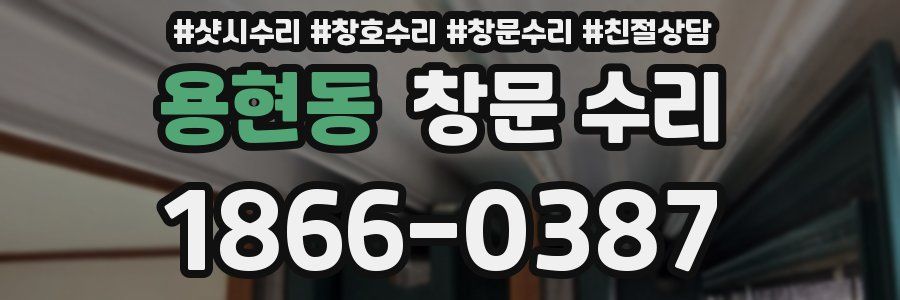 용현동 창문 수리