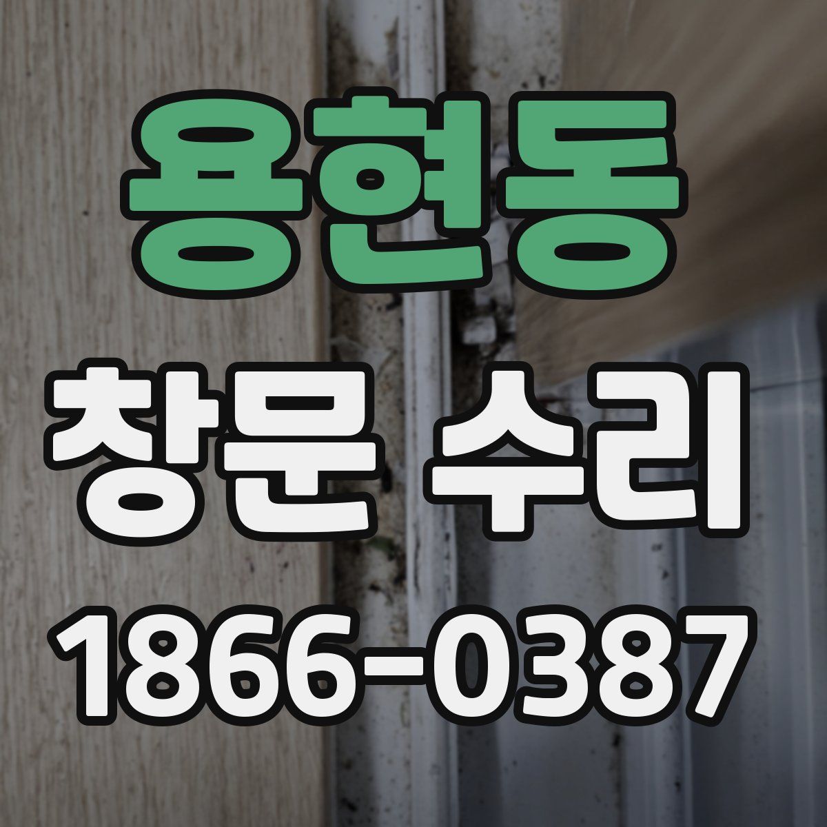 용현동 창문 수리