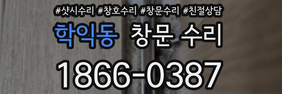 학익동 창문 수리