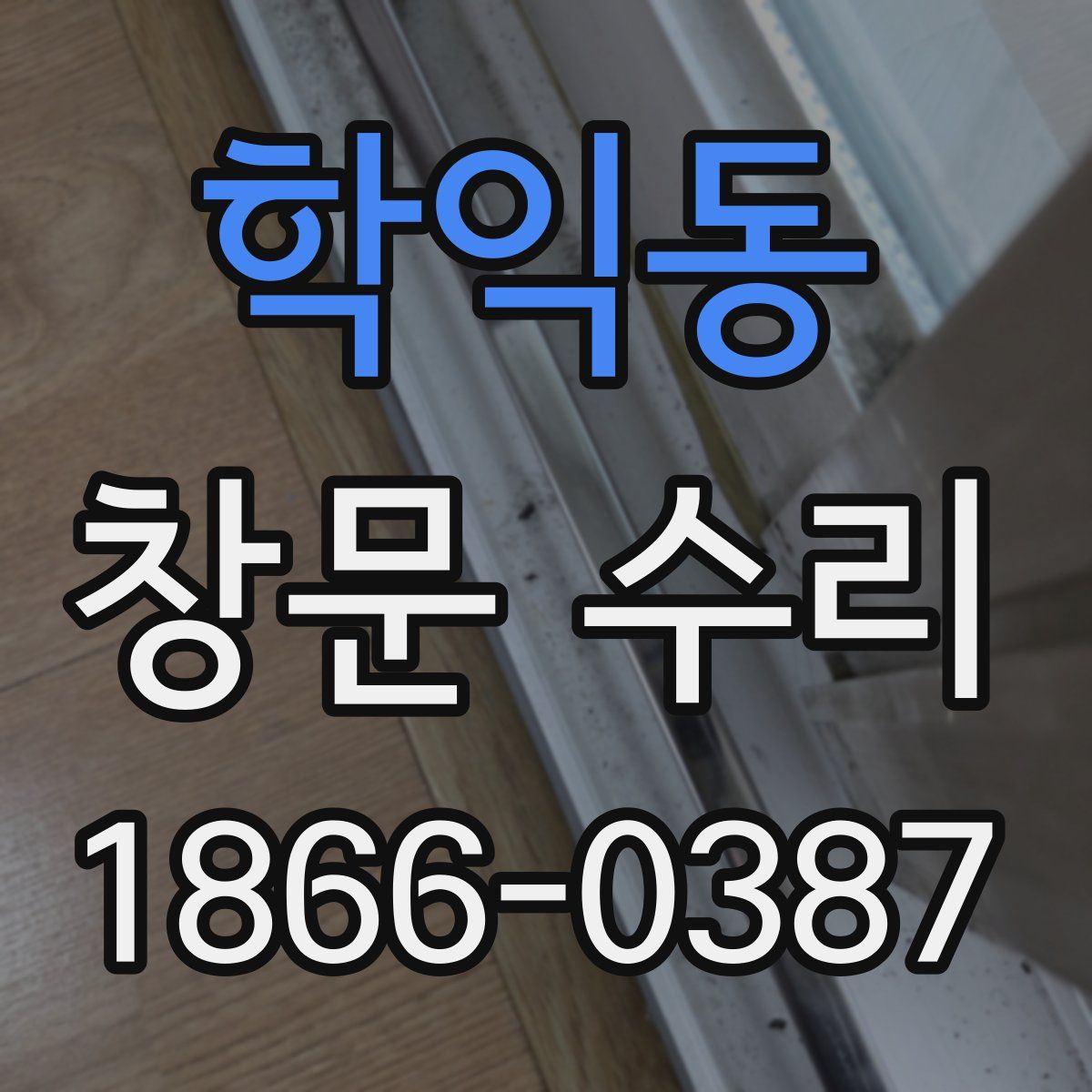 학익동 창문 수리