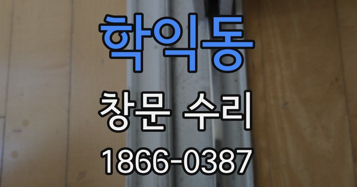 학익동 창문 수리