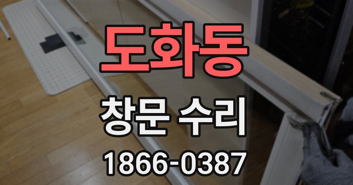 도화동 창문 수리