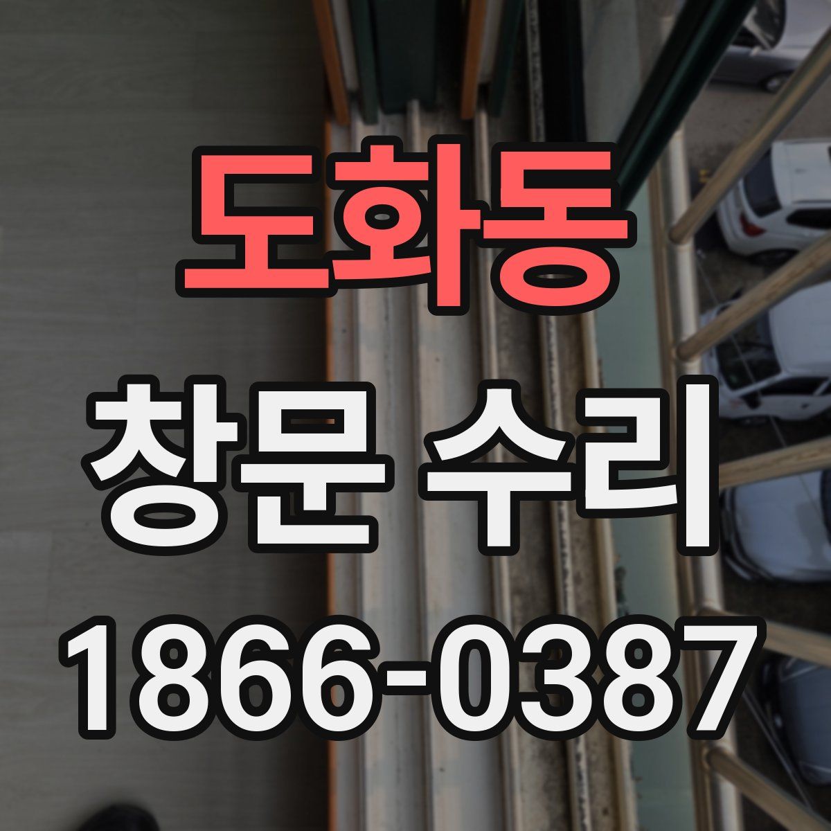도화동 창문 수리